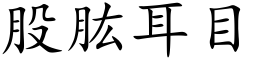 股肱耳目 (楷體矢量字庫)