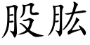 股肱 (楷体矢量字库)