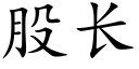 股長 (楷體矢量字庫)