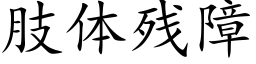 肢体残障 (楷体矢量字库)