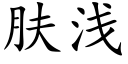 膚淺 (楷體矢量字庫)