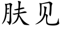 肤见 (楷体矢量字库)