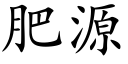 肥源 (楷体矢量字库)