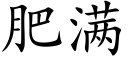 肥满 (楷体矢量字库)