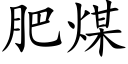 肥煤 (楷體矢量字庫)