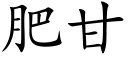 肥甘 (楷體矢量字庫)