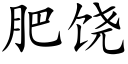 肥饒 (楷體矢量字庫)