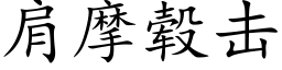 肩摩毂擊 (楷體矢量字庫)