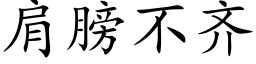 肩膀不齐 (楷体矢量字库)