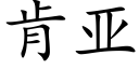 肯亚 (楷体矢量字库)