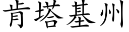 肯塔基州 (楷體矢量字庫)