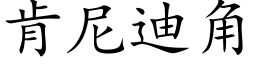 肯尼迪角 (楷体矢量字库)