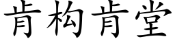 肯構肯堂 (楷體矢量字庫)