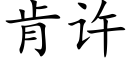 肯许 (楷体矢量字库)