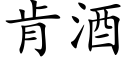 肯酒 (楷体矢量字库)