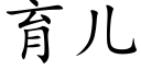 育兒 (楷體矢量字庫)