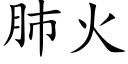 肺火 (楷体矢量字库)