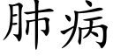 肺病 (楷體矢量字庫)