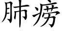 肺痨 (楷体矢量字库)