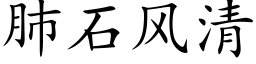 肺石风清 (楷体矢量字库)