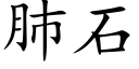 肺石 (楷體矢量字庫)