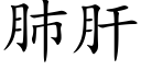 肺肝 (楷体矢量字库)