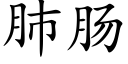 肺肠 (楷体矢量字库)