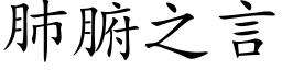 肺腑之言 (楷体矢量字库)