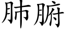 肺腑 (楷体矢量字库)