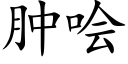 腫哙 (楷體矢量字庫)