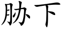 胁下 (楷体矢量字库)