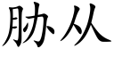 胁从 (楷体矢量字库)