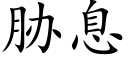 胁息 (楷体矢量字库)