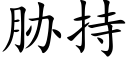 脅持 (楷體矢量字庫)