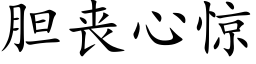 胆丧心惊 (楷体矢量字库)