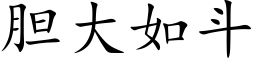 膽大如鬥 (楷體矢量字庫)