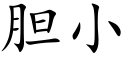 胆小 (楷体矢量字库)