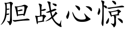 胆战心惊 (楷体矢量字库)