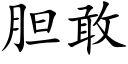 胆敢 (楷体矢量字库)