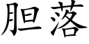 胆落 (楷体矢量字库)