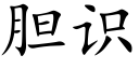 胆识 (楷体矢量字库)