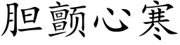 胆颤心寒 (楷体矢量字库)