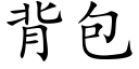 背包 (楷体矢量字库)