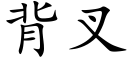 背叉 (楷体矢量字库)