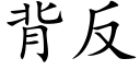 背反 (楷体矢量字库)