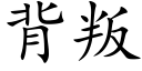 背叛 (楷体矢量字库)