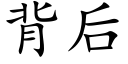 背后 (楷体矢量字库)