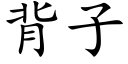 背子 (楷體矢量字庫)