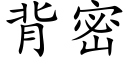 背密 (楷体矢量字库)