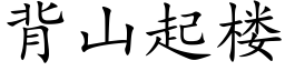 背山起樓 (楷體矢量字庫)